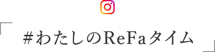 わたしのReFaタイム