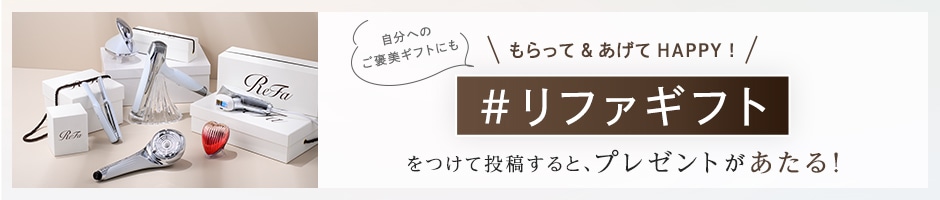 リファシャワーシリーズ