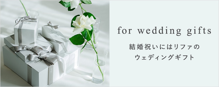 結婚祝いにはリファのウェディングギフト