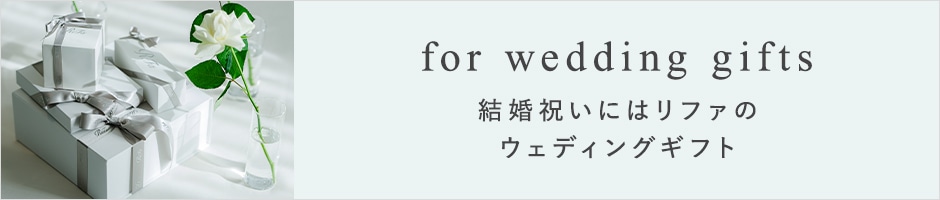 結婚祝いにはリファのウェディングギフト