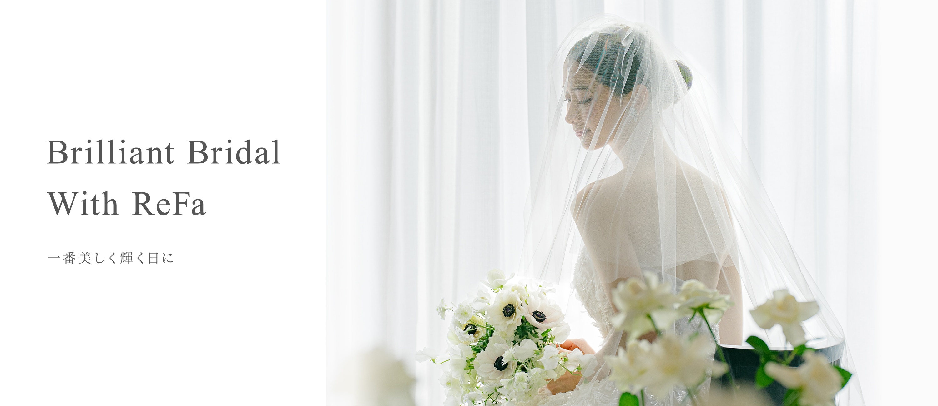 Brilliant Bridal With ReFa 一番美しく輝く日に