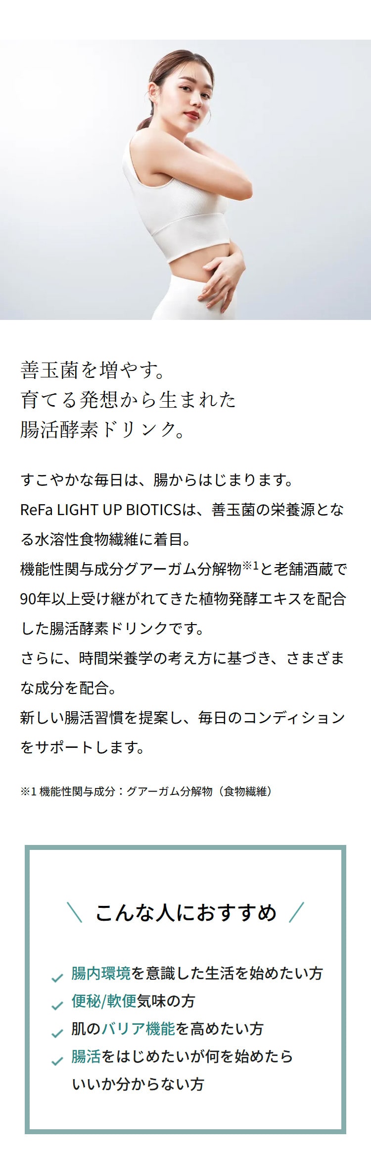 ライトアップバイオティクス