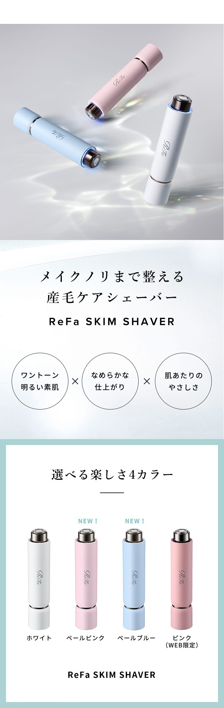 スキムシェーバー