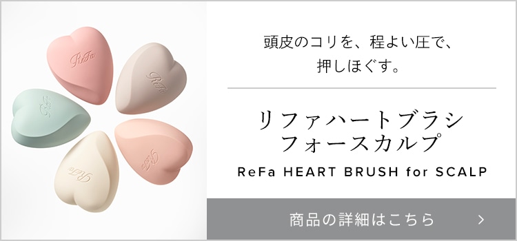 リファハートブラシフォースカルプ