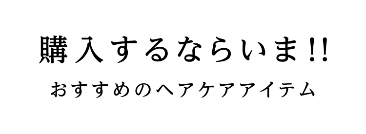 購入するなら今！！おすすめのヘアケアアイテム