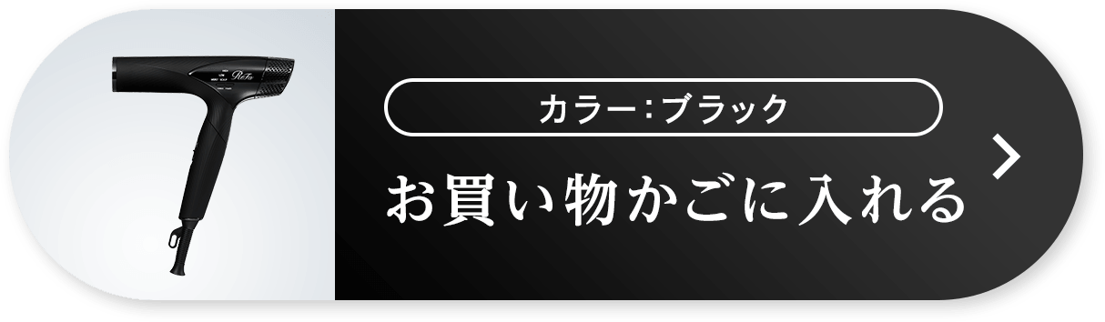ブラックのご購入はこちら