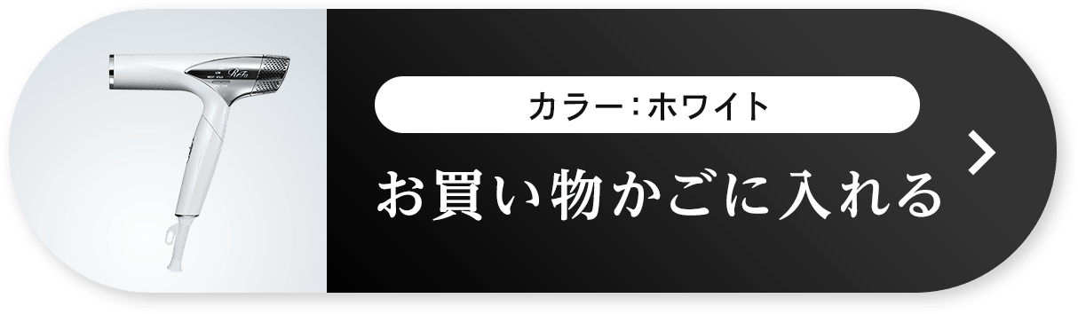 ホワイトのご購入はこちら