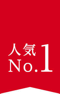 人気No.1