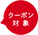 クーポン対象