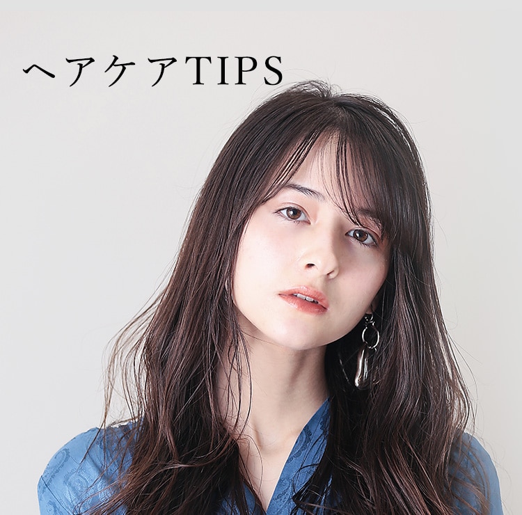 ヘアケアTIPS