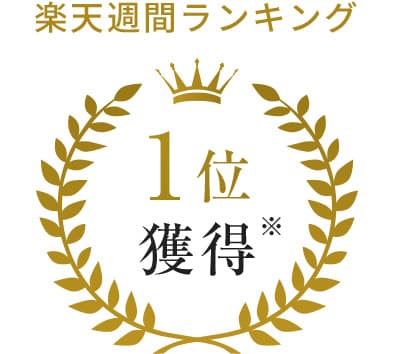 楽天週間ランキング 1位獲得