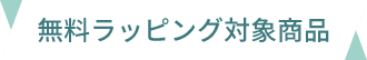 無料ラッピング対象商品