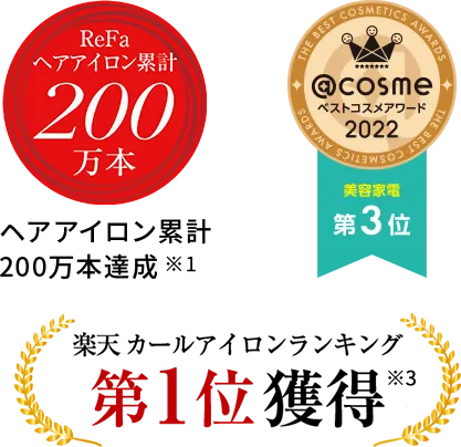 シリーズ累計100万本達成、楽天カールアイロンランキング第1位獲得