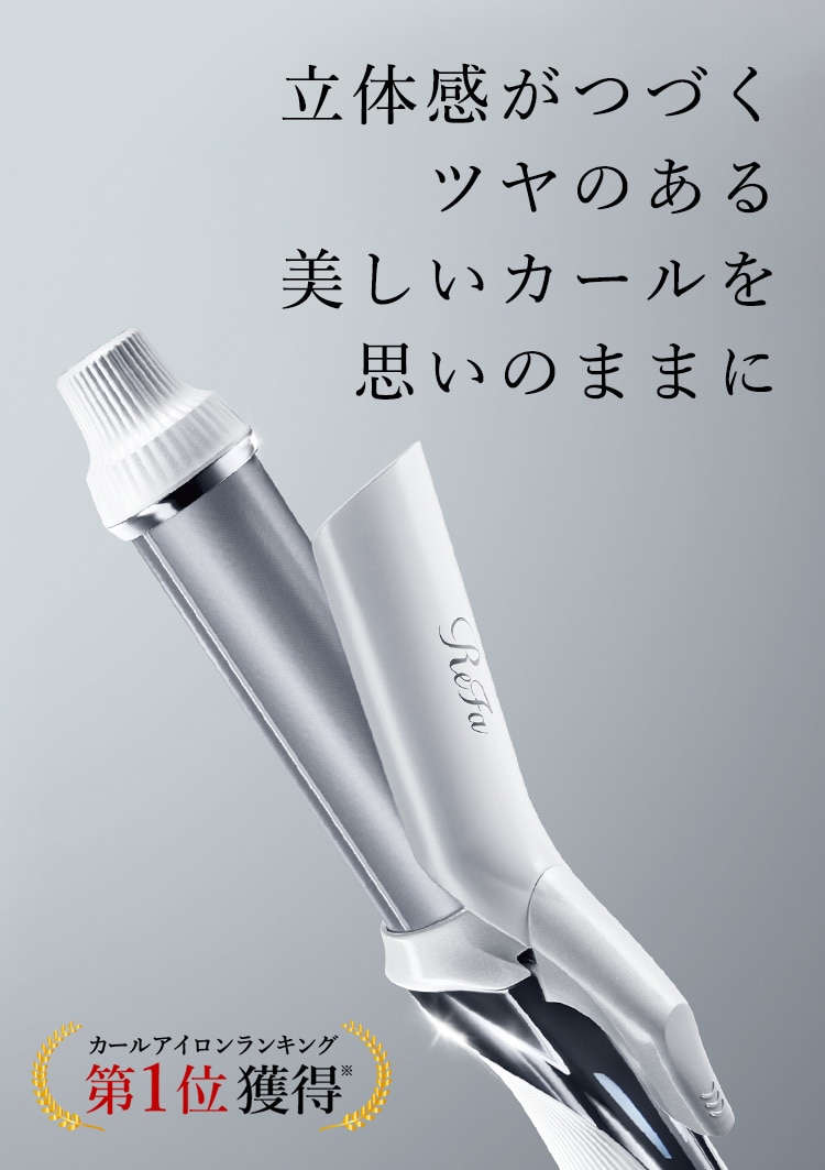 リファ ビューテック カールアイロン 32mm ヘアアイロン 美容/健康 家電・スマホ・カメラ 【公式】