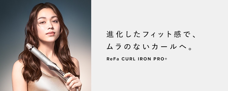 リファカールアイロン プロ+
