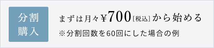 まずは月々700円[税込]から始める