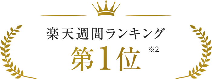 楽天週間ランキング第1位