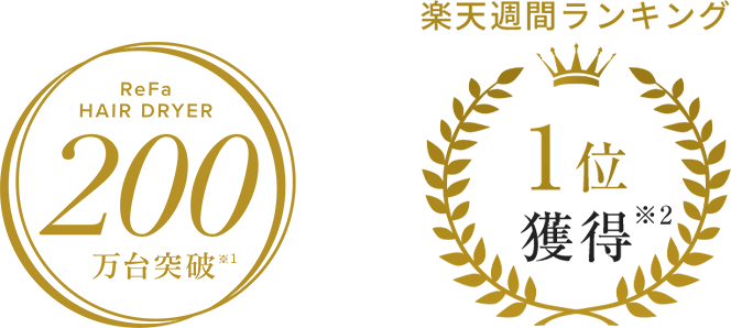 ReFaのヘアドライヤーは累計200万台を達成しました。