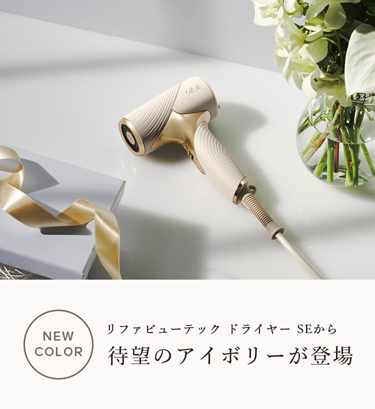 リファビューテック ドライヤー SEから待望のアイボリーが登場