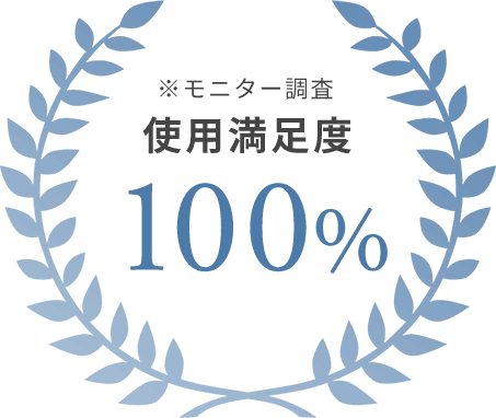 モニター調査 使用満足度100%