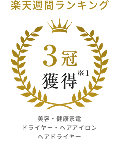 楽天 美容・健康家電、ドライヤー・ヘアアイロン、ヘアドライヤーランキング 週間1位