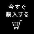 今すぐ購入する