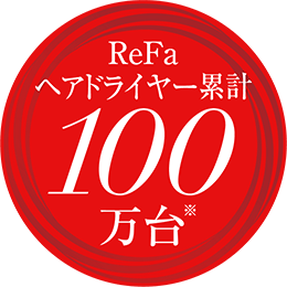 ReFaヘアドライヤー累計100万台