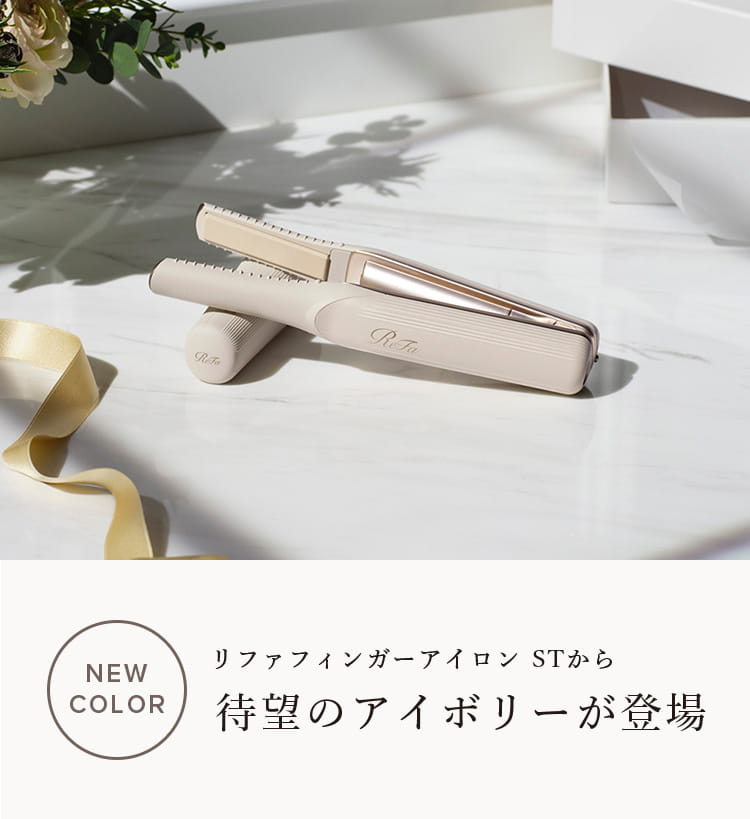 リファフィンガーアイロン STから待望のアイボリーが登場