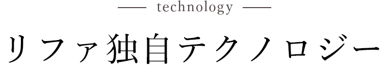 リファ独自テクノロジー