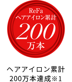 ReFaヘアアイロン累計200万本