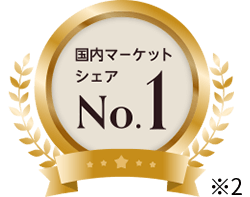 国内マーケットシェアNo.1