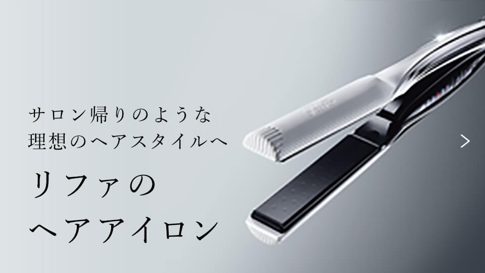 ストレートも、カールも、ニュアンスも。リファのヘアアイロン