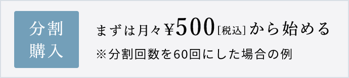 まずは月々500円[税込]から始める