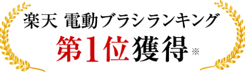 楽天電動ブラシランキング第1位獲得
