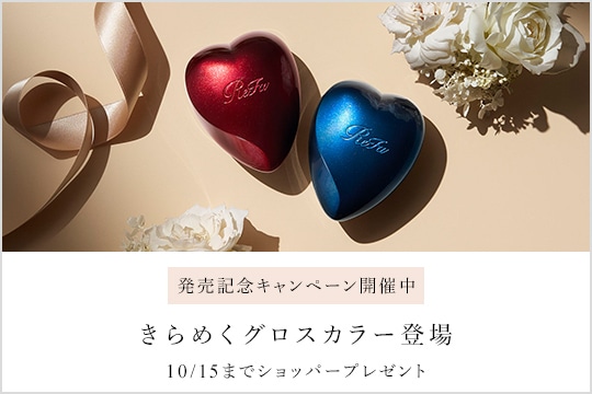 発売記念キャンペーン開催中 きらめくグロスカラー登場