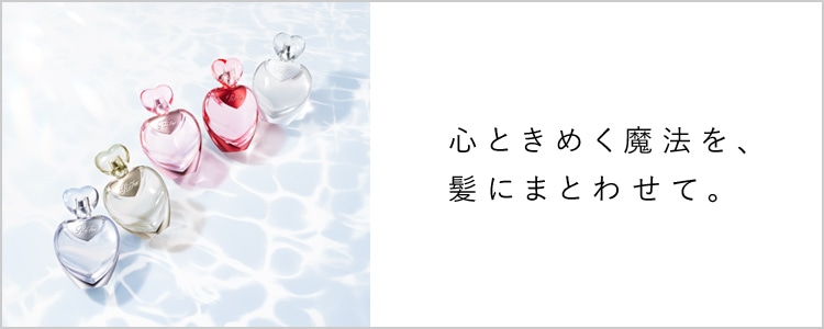 心ときめく魔法を、髪にまとわせて。リファハートヘアフレグランス