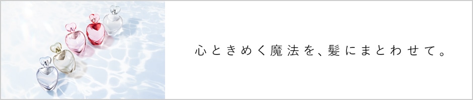 心ときめく魔法を、髪にまとわせて。リファハートヘアフレグランス