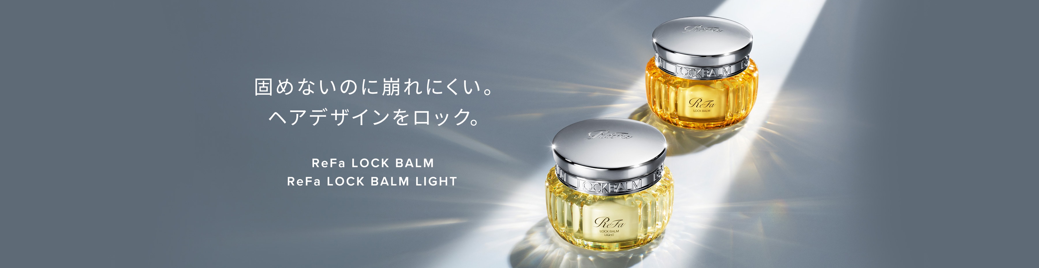 固めないのに崩れにくい。ヘアデザインをロック。 ReFa LOCK BALM/ReFa LOCK BALM LIGHT