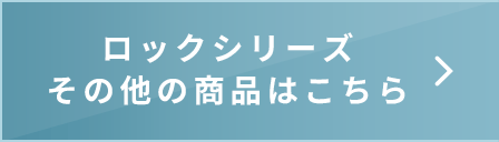 ロックシリーズその他の商品はこちら