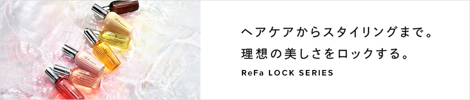 リファロックシリーズ