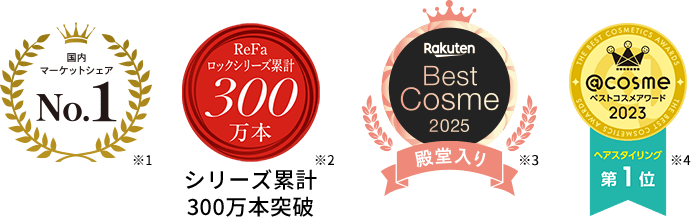 国内マーケットシェア No.1 ReFaロックシリーズ累計300万本突破 楽天Best Cosme 2025 殿堂入り ベストコスメアワード2023ヘアスタイリング 第1位
