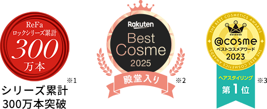 ReFaロックシリーズ累計300万本突破 楽天Best Cosme 2025 殿堂入り ベストコスメアワード2023ヘアスタイリング 第1位