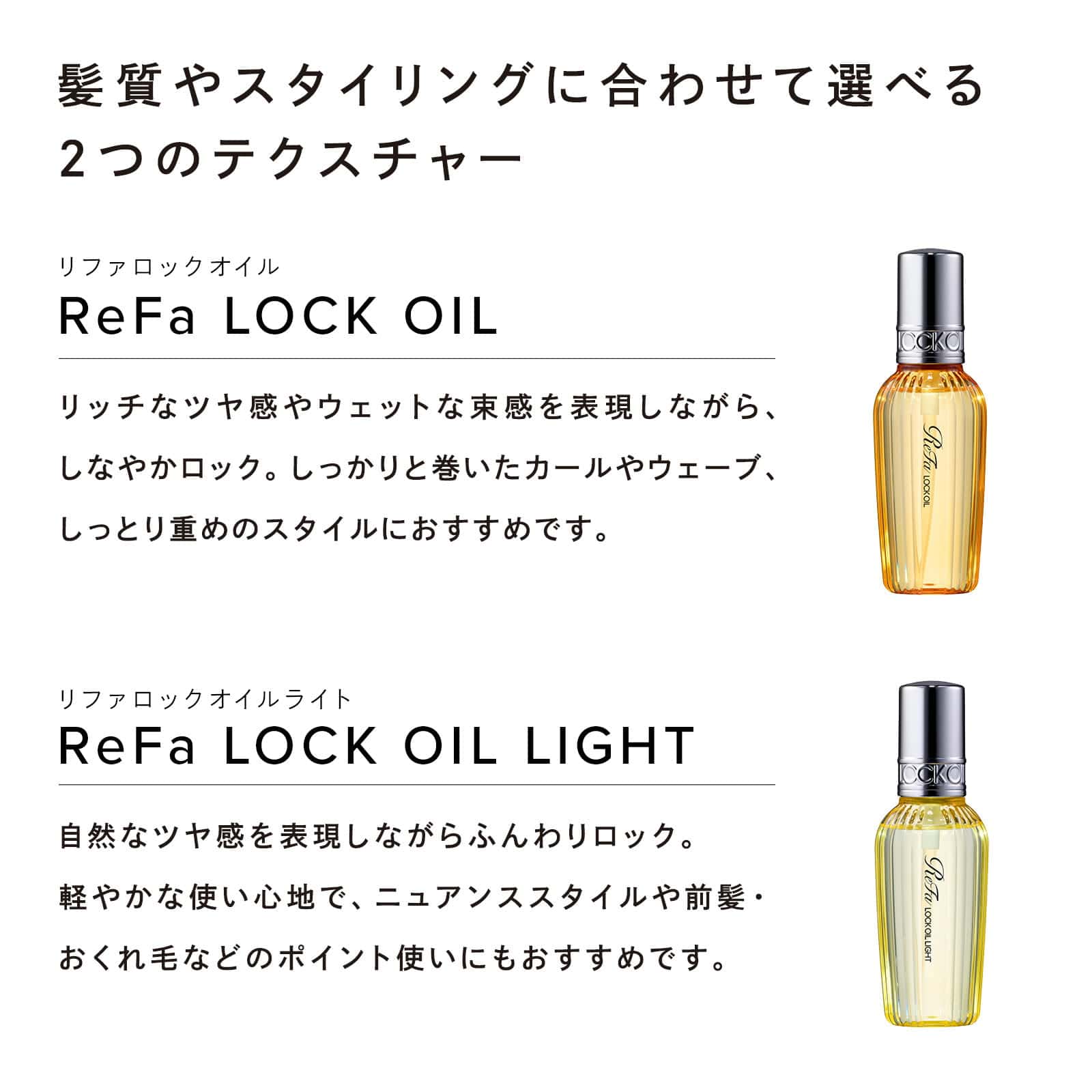 リファロックオイル／ロックオイルライト | ヘアケアコスメ | ReFa