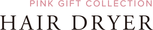 ピンクギフトコレクション ヘアドライヤー