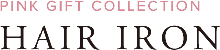 ピンクギフトコレクション ヘアアイロン