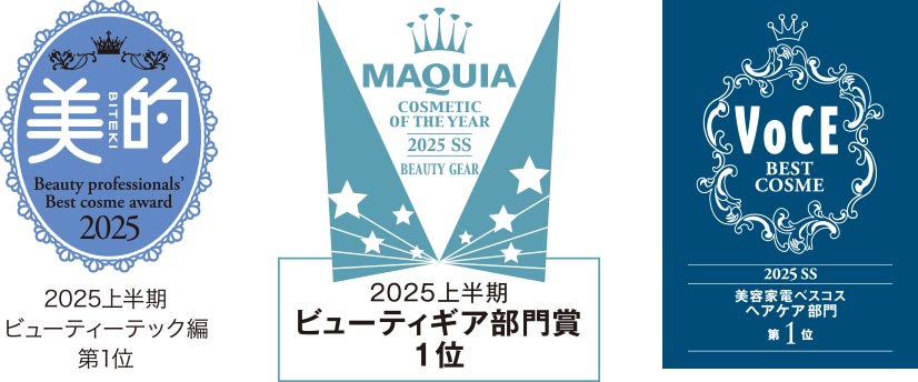2025年上半期 ビューティーテック編第1位 ビューティギア部門賞1位 美容家電ベスコスヘアケア部門第1位