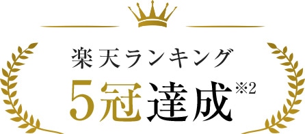 楽天ランキング5冠達成