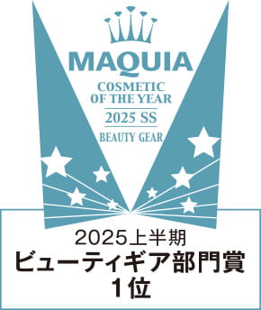 2025年上半期ビューティギア部門賞1位