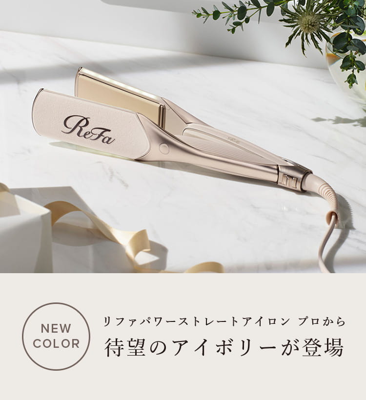 リファパワーストレートアイロン プロから待望のアイボリーが登場