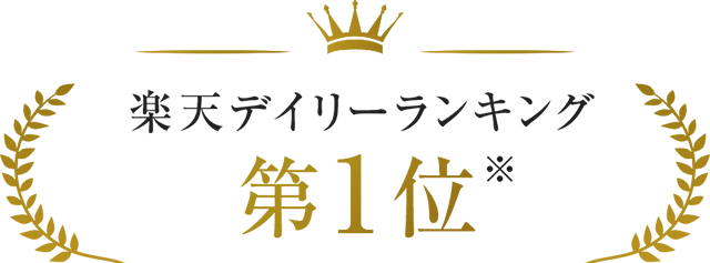 楽天デイリーランキング1位